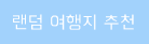 추천버튼